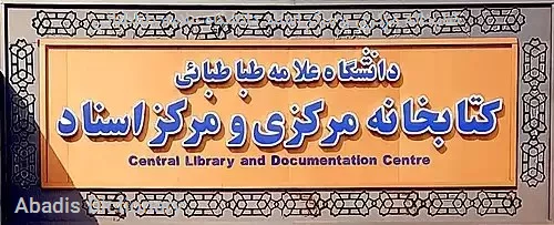 کتابخانه مرکزی و مرکز اسناد دانشگاه علامه طباطبائی